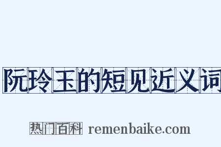 阮玲玉的短见近义词是什么意思的图片